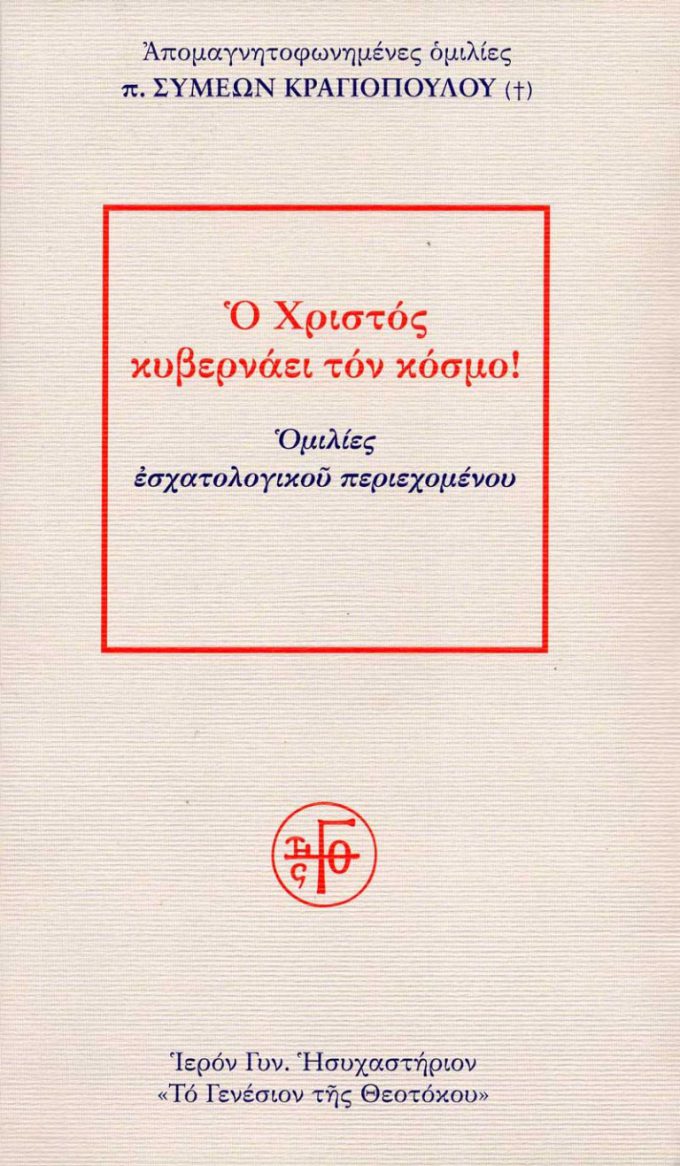 O-XRISTOS-KUVERNAEI-TON-KOSMO-768x1317