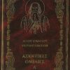 agioy-ignatioy-mpriantsaninof-askitikes-omilies-a΄