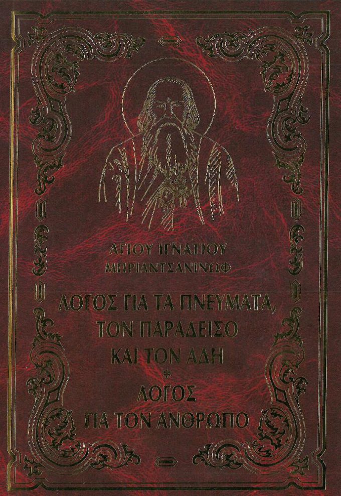 agioy-ignatioy-mpriantsaninof-logos-gia-ta-pneymata-ton-paradeiso-kai-ton-adi-logos-gia-ton-anthropo