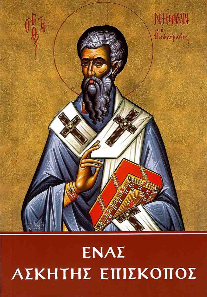 enas-askitis-episkopos
