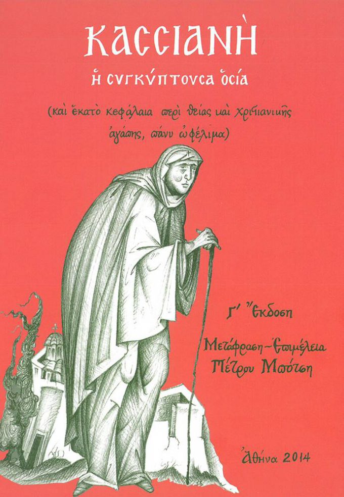 kassiani-i-sygkyptoysa-osia