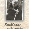 koitazontas-stin-kardia