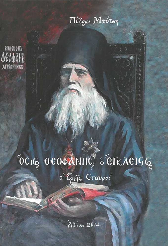 osios-theofanis-o-egkleistos-stayroi_1
