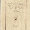osioy-efraim-toy-syroy-erga-tomos-d