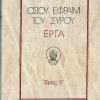 osioy-efraim-toy-syroy-erga-tomos-e