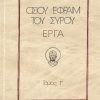 osioy-efraim-toy-syroy-erga-tomos-g