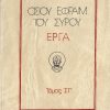 osioy-efraim-toy-syroy-erga-tomos-st