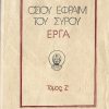 osioy-efraim-toy-syroy-erga-tomos-z
