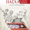 pascha-to-aionio-perasma_web