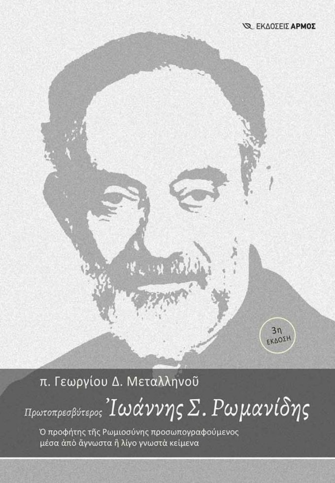 protopresviteros-ioannis-romanidis-768x1107