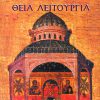 stoxasmoi-sti-theia-leitourgia