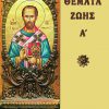 themata-zois-a