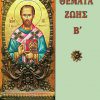 themata-zois-b