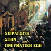 xeiragogia-stin-pneumatiki-zoi