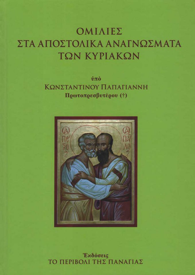 ΑΠΟΣΤΟΛΙΚΑ