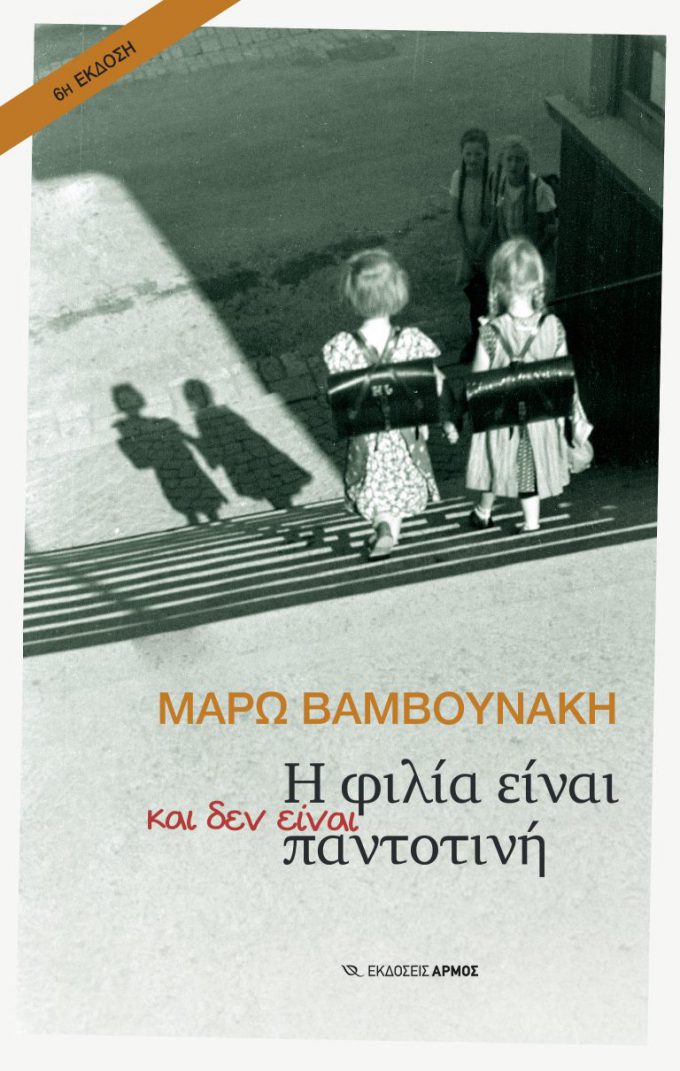 Η-φιλία-είναι-και-δεν-είναι-παντοτινή-768x1210