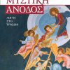 ΜΥΣΤΙΚΗ-ΑΝΟΔΟΣ_web_plaisio