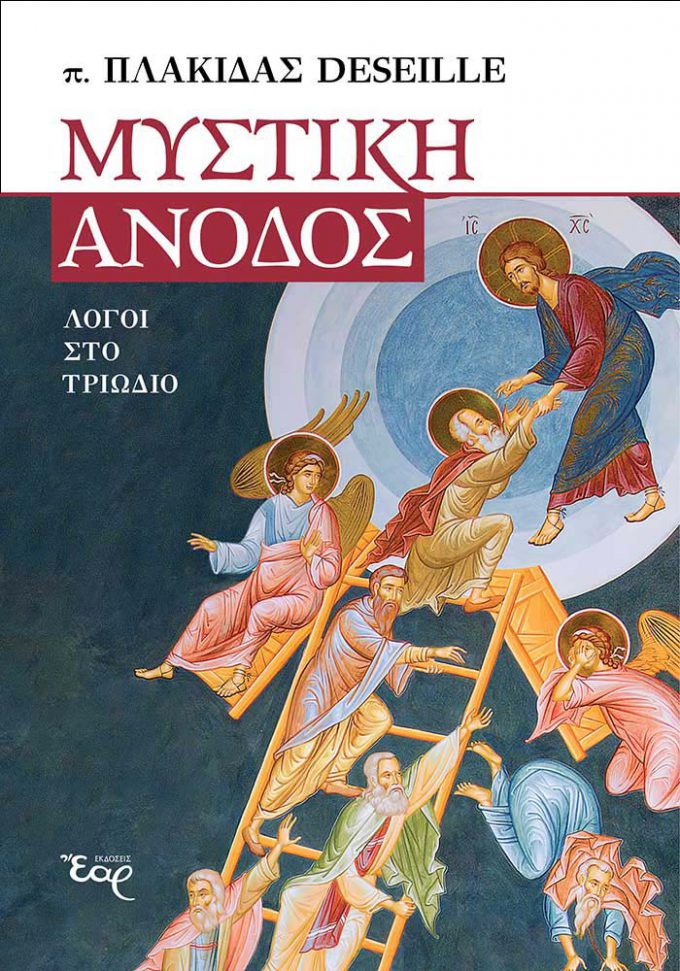 ΜΥΣΤΙΚΗ-ΑΝΟΔΟΣ_web_plaisio