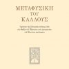 Μεταφυσική-του-κάλλους-768x1100