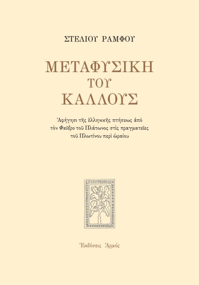 Μεταφυσική-του-κάλλους-768x1100