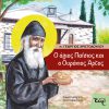 Ο-ΑΓΙΟΣ-ΠΑΪΣΙΟΣ-ΚΑΙ-Ο-ΟΥΡΑΝΙΟΣ-ΑΡΤΟΣ-web