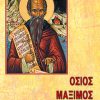 ΟΣΙΟΣ-ΜΑΞΙΜΟΣ-ΚΑΥΣΟΚΑΛΥΒΗΣ