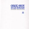 OIKOS-THEOU-PULI-OURANOU-768x1173