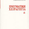 PNEUMATII-XEIRAGOGIA-768x1124