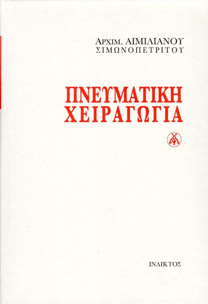 PNEUMATII-XEIRAGOGIA-768x1124