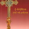 i-alitheia-gia-ta-magia