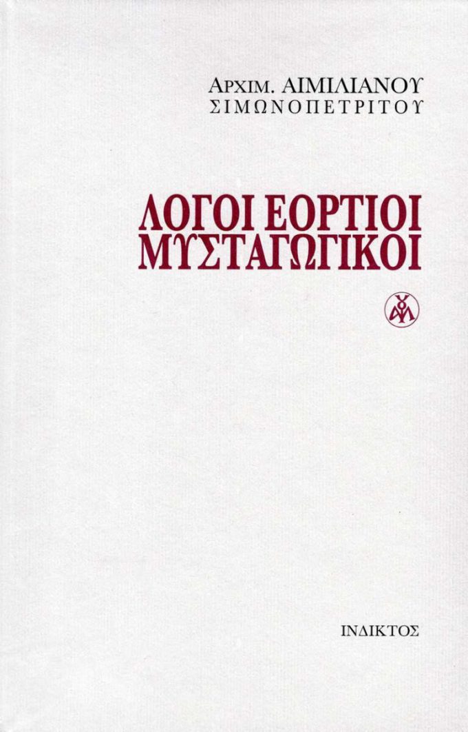 logoi-eortioi-mistagogikoi-768x1199