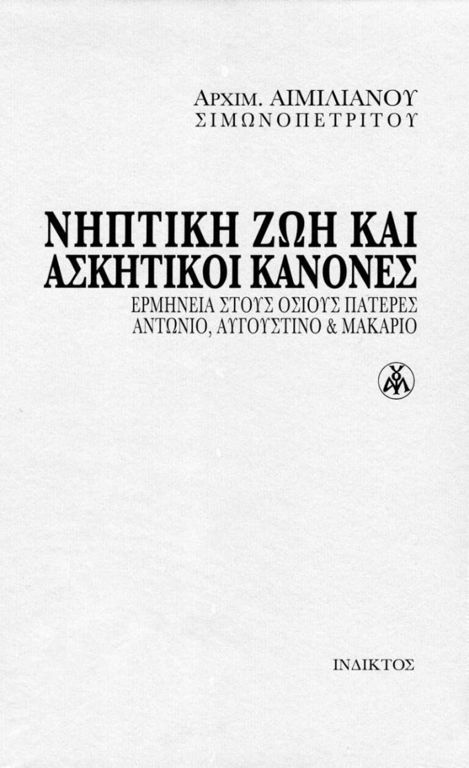 niptiki-zvi-kai-askitikoi-kanones-768x1258