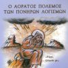 o-aoratos-polemos-ton-poniron-logismon