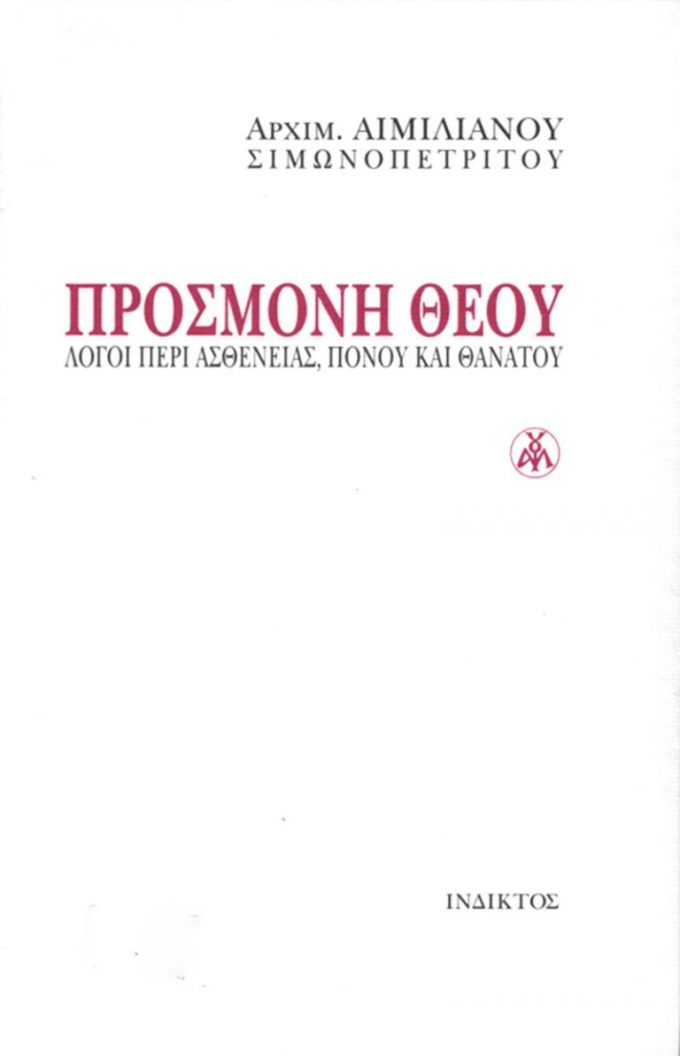 prosmoni-theou-768x1193