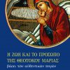 zwi_kai_proswpo_tis_theotokou_marias