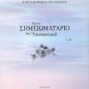 ΑΠΟ-ΤΟ-ΣΗΜΕΙΩΜΑΤΑΡΙΟ-ΕΝΟΣ-ΥΠΟΤΑΚΤΙΚΟΥ-τ.-Α