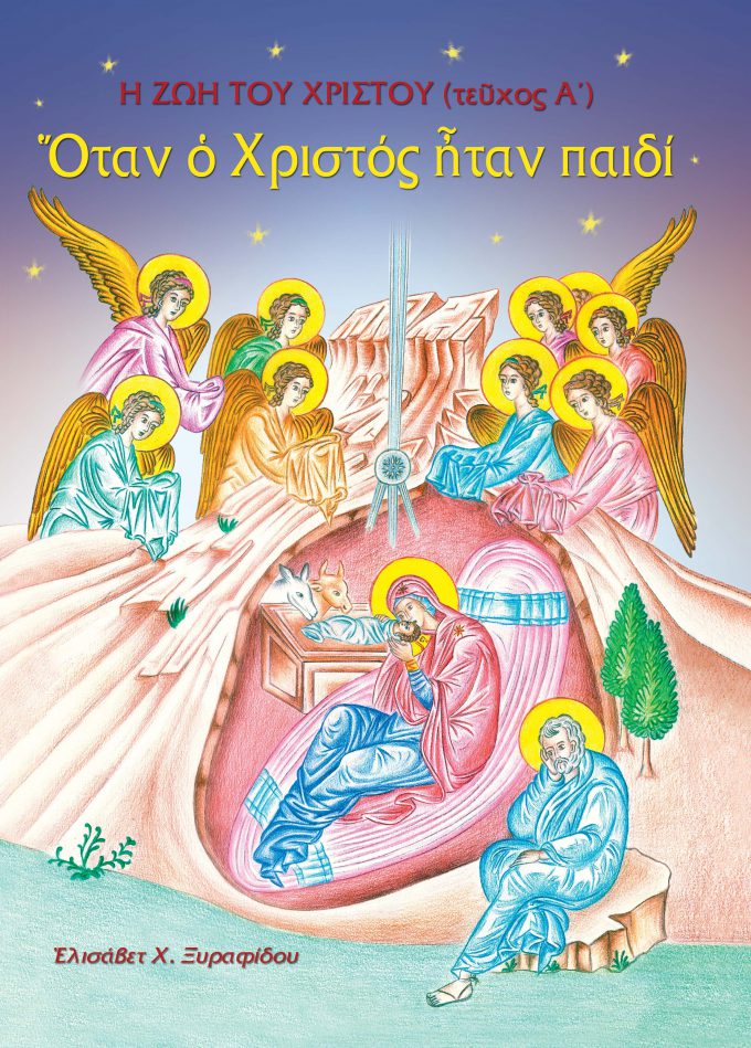 1148-OTAN-O-CHRISTOS-ITAN-PAIDI