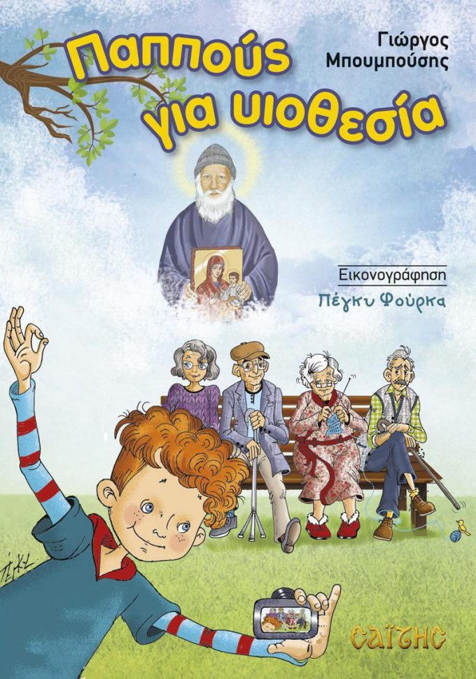 20200219104826_pappous_gia_yothesia