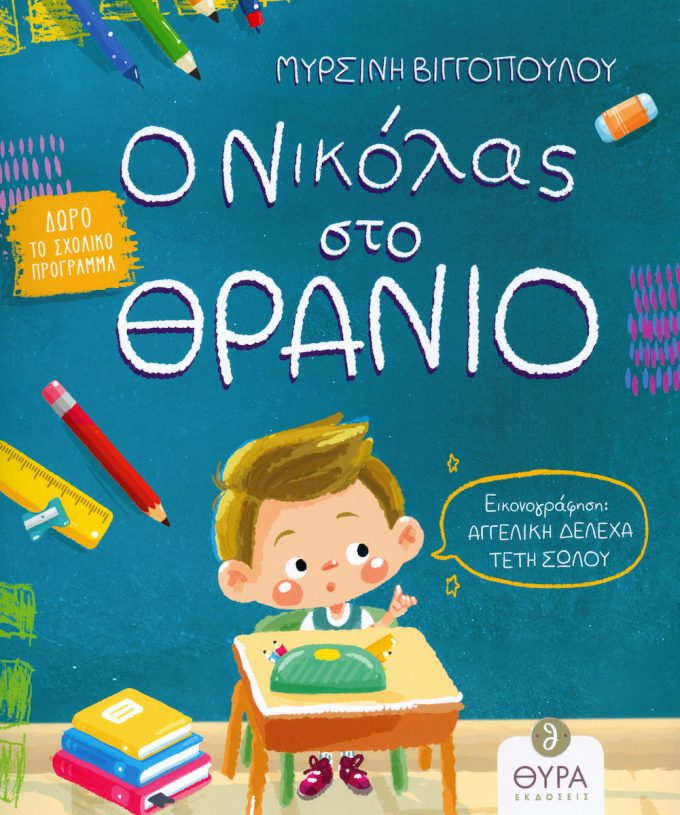 20200219105649_o_nikolas_sto_thranio