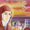 20210527140657_i_panagia_taxideyei_me_ta_paidia