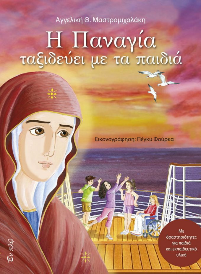 20210527140657_i_panagia_taxideyei_me_ta_paidia