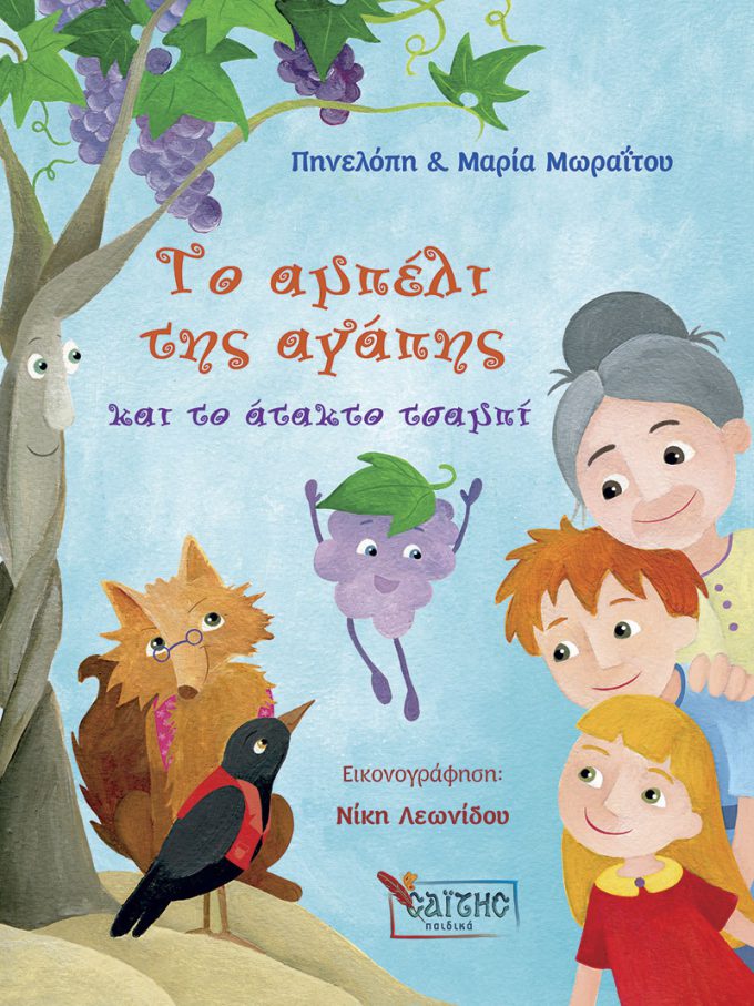 20210705165504_to_ampeli_tis_agapis_kai_to_atakto_tsampi