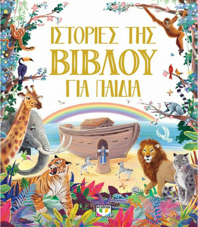 20210706184416_istories_tis_vivlou_gia_paidia
