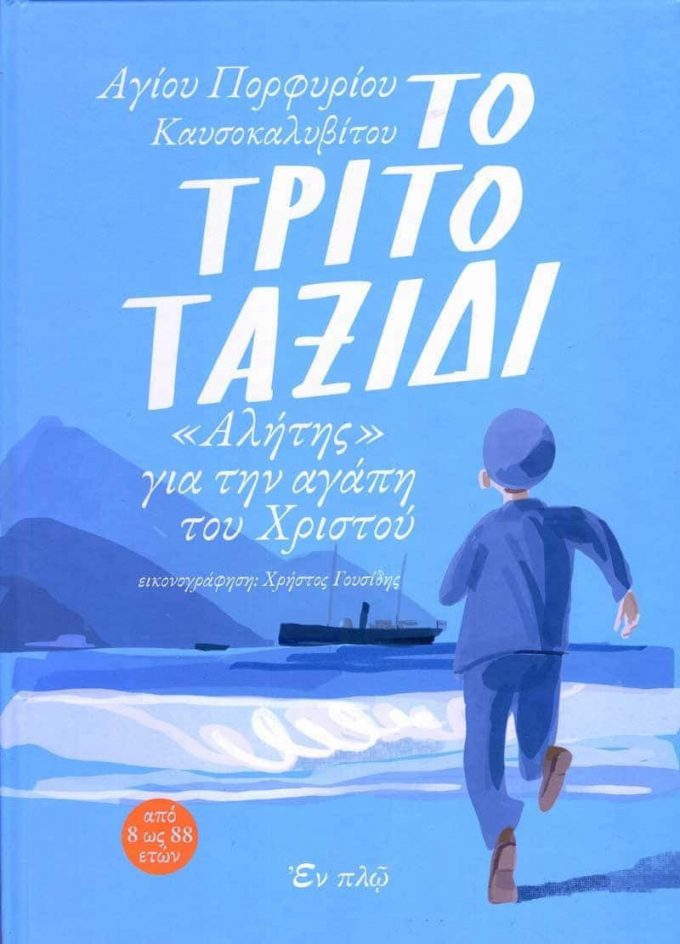 20211108120444_to_trito_taxidi_alitis_gia_tin_agapi_tou_christou