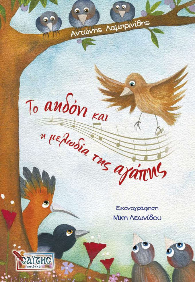 AHDONI-KAI-MELWDIA-AGAPHS-COVER-empros-1