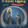 O-ΑΓΙΟΣ-ΕΦΡΑΙΜ-WEB