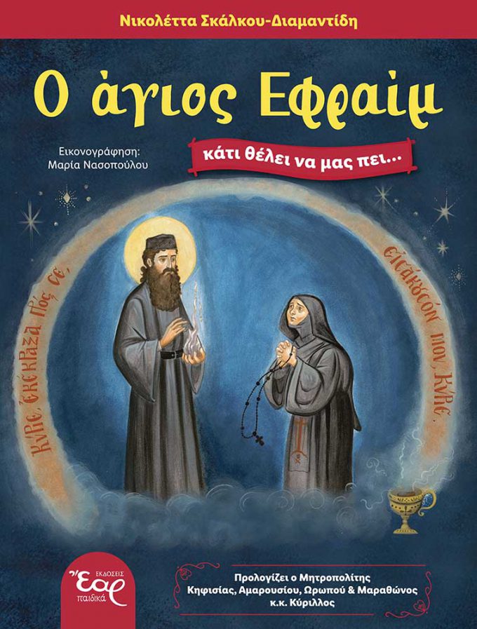 O-ΑΓΙΟΣ-ΕΦΡΑΙΜ-WEB