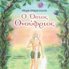 OSIOS_ONOUFRIOS_cover1