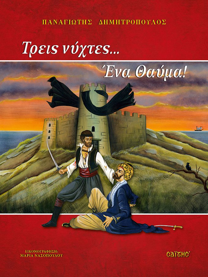 Treis_Nyxtes_Ena_Thavma_exofyllo