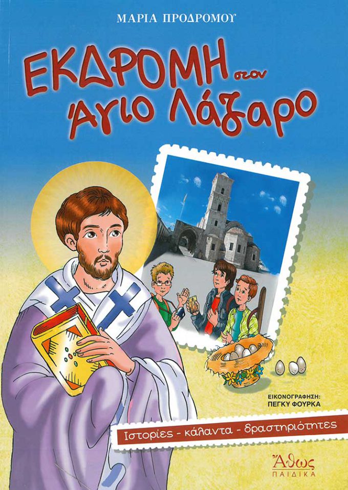 ekdromi-ston-agio-lazaro